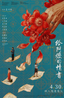 Poster of movie Dear You, By https://movie.douban.com/photos/photo/2931851430/, Fair use, https://en.wikipedia.org/w/index.php?curid=83118107